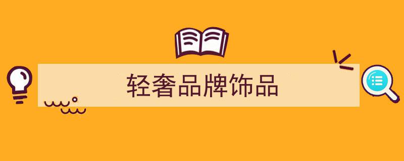 曾经荣耀身家的轻奢配饰，如今为何被年轻一代抛弃？"/