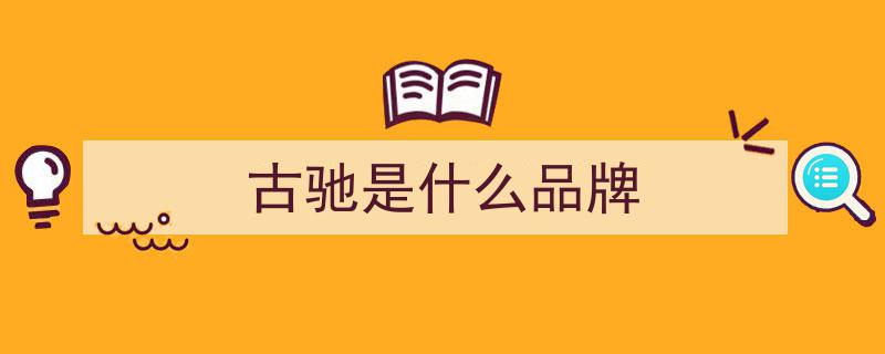 GUCCI,十年之约，品牌传奇再续辉煌"/