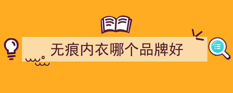 无敌舒适又好看，我愿称之为「平价内衣」的神！"/