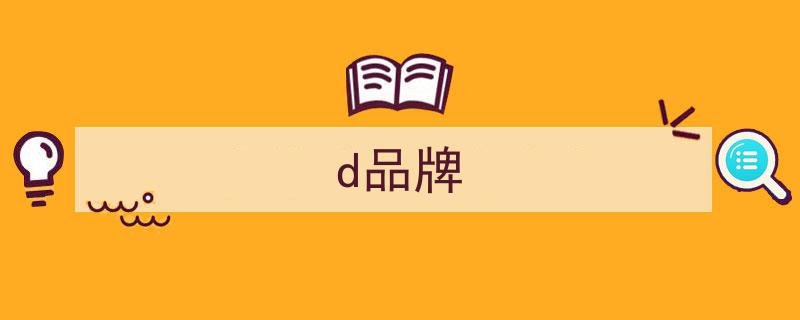 美国户外运动服饰巨头VF宣布,出售旗下9大品牌资产重组新篇章"/