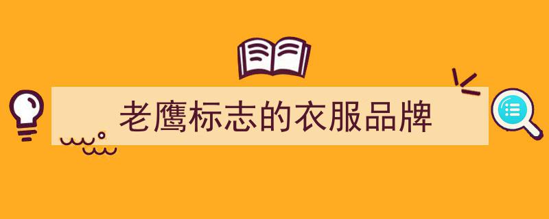 百年德国品牌FALKE鹰客闪耀入驻成都国际金融中心"/