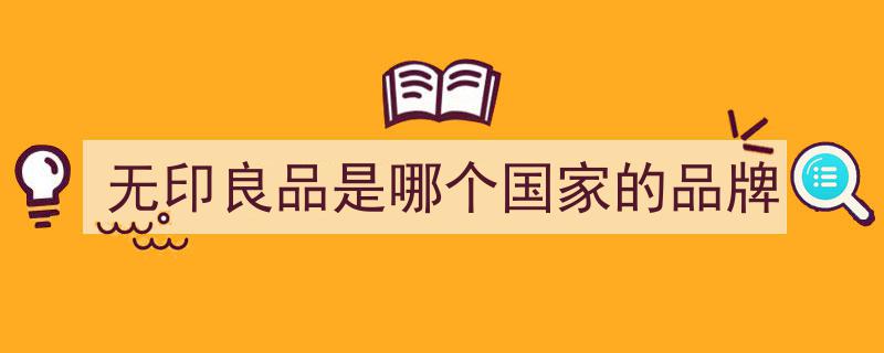 无印良品美国败走,压垮其市场的最后一根稻草竟是……"/