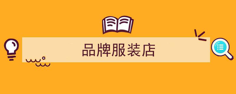 揭秘！我私藏的3家超少女小众女装店，好看不贵，必逛清单"/