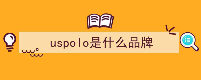 双十一惊现争议,天猫U.S.POLO