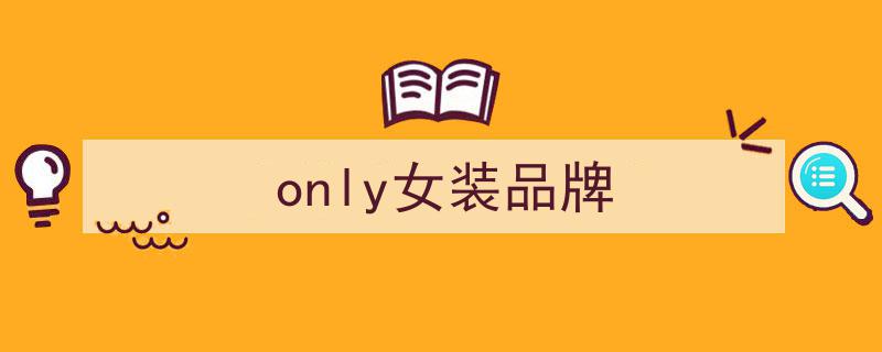 万家丽三楼ONLY,揭秘都市女性的时尚百变秘籍"/