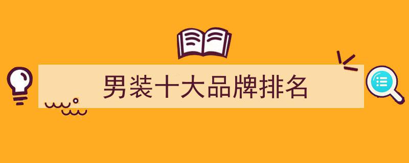 男士护肤品十大品牌推荐,温和好用，呵护肌肤的护肤品牌排行榜"/