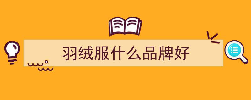 告别烂大街TNF！揭秘3大品牌羽绒服，时尚升级新选择2.0"/