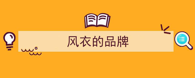 糟糕，你不懂风衣的“穿搭精髓”！买再大牌也穿不出高级感"/
