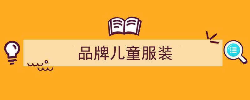 这个恬美主义童装，揭秘为何成为妈妈与女儿们的至爱之选"/