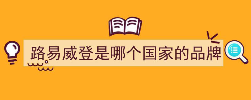 路易威登美国得州工厂陷残次率疑云,超标问题引关注"/