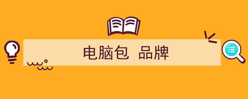 10款時(shí)尚高顏值電腦包精選,高性價(jià)比，容量足，出行必備"/
