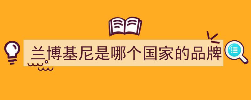 揭秘20个令人惊奇的冷知识,兰博基尼的前世今生竟曾是拖拉机品牌？"/