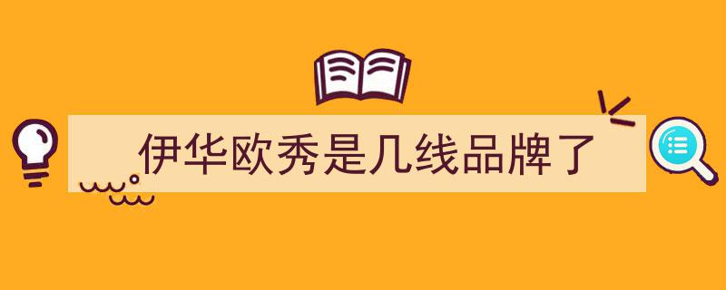 央视聚焦伊华欧秀,点赞其转型创新模式，引领行业新风向"/