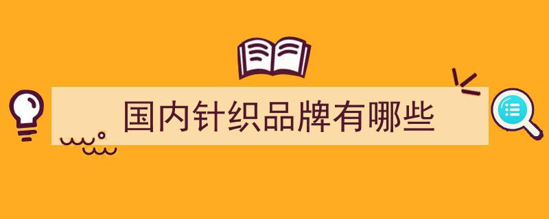 时尚潮流风向标,盘点15个全球热爱的针织品牌"/