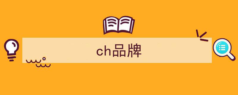 生活日用品牌ch22璀璨登陆单创商城，绽放浪漫臻品生活美学新篇章"/
