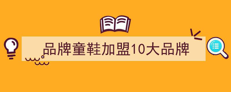 童装加盟市场盘点,芭乐兔Baletu童装领跑，免加盟费10大品牌推荐"/