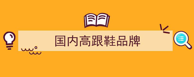 惊艳登场！这些好看又舒服的国货高跟鞋，性价比超高，均价不足1000元"/