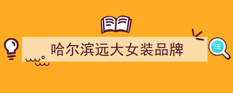 哈尔滨远大购物中心,时尚购物新地标体验之旅"/