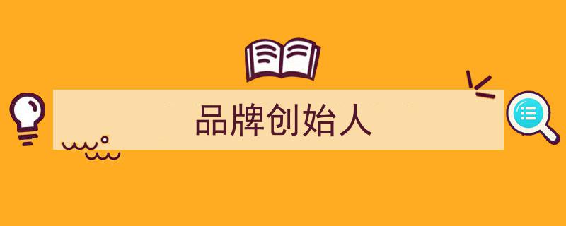 比亚迪创始人王传福,品牌之路，务实低调，以产品说话"/