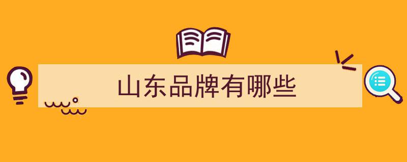 山东品牌荣耀再续,齐鲁粮油荣登最具影响力榜单"/