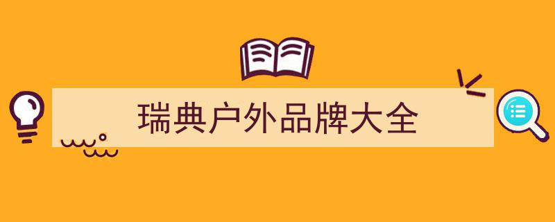挑战识货达人,全球20大小众个性户外品牌，你能认出5个吗？"/