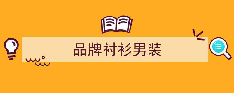 1000元衬衫年入10亿,揭秘其神秘客户群体"/