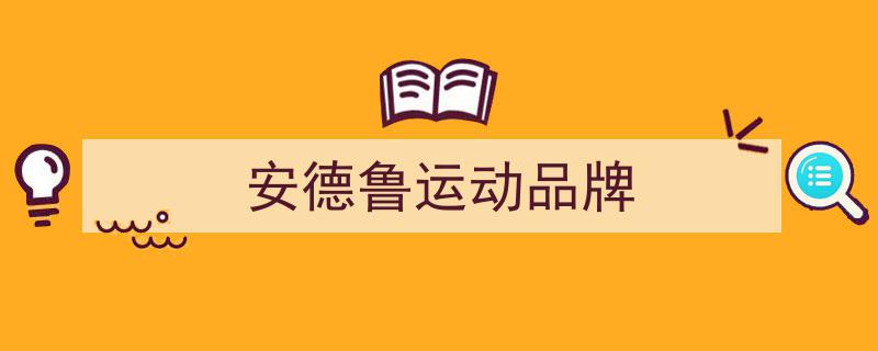 维金斯拒穿中国品牌球鞋夺勇士冠军，匹克品牌巧妙回应引发热议"/