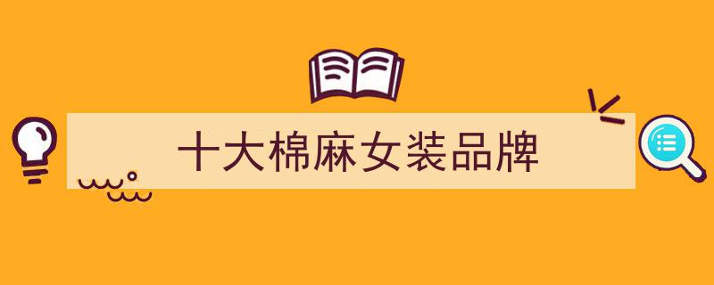 不吹不捧！揭秘几款国货女装品牌，品质直追香奈儿、LV，性价比超高"/