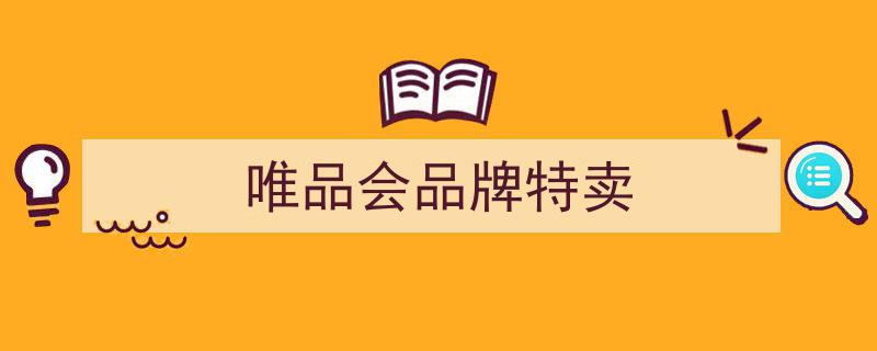 唯品会12.8特卖狂欢夜,今晚8点开抢，冬季好物低至1折，迎战寒潮必备保暖神器！"/