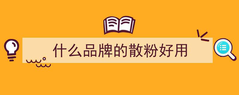 公认持妆佳品！罗拉散粉轻盈自然，花西子散粉控油效果卓越"/