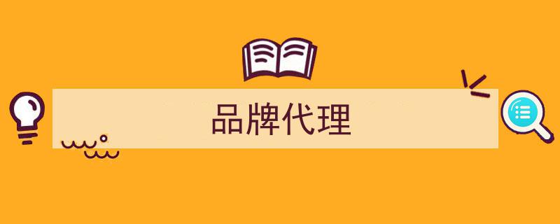 老匡揭秘,品牌拓展新渠道，只需掌握5种代理招募策略！"/