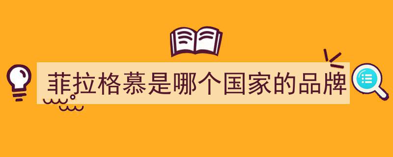 老牌奢侈品巨头菲拉格慕牵手万表网，电商领域再掀高端腕表热潮"/