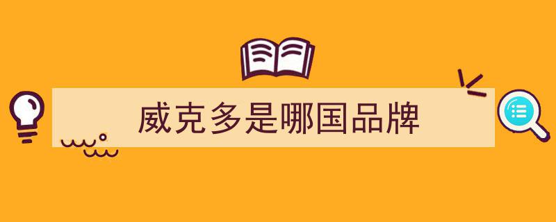 VICTOR,中国台湾行业领军品牌，引领潮流的卓越力量"/