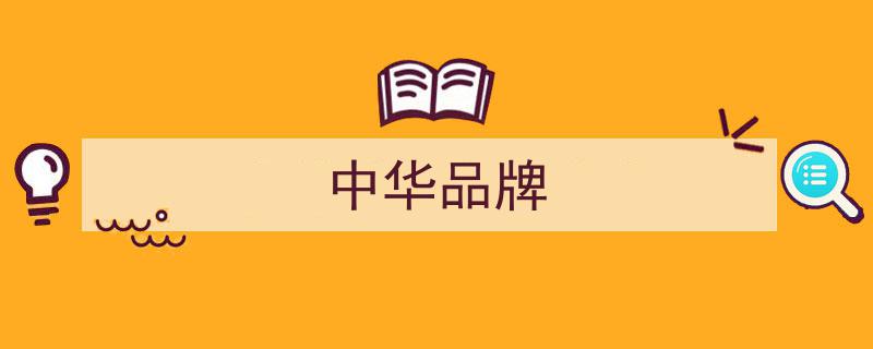 中华老字号品牌发展历程,年份对比下的传承与创新"/