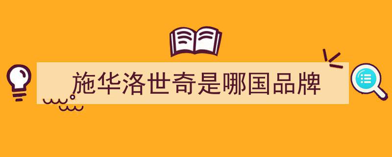 施华洛世奇,传承经典之光，绽放璀璨蜕变之彩"/