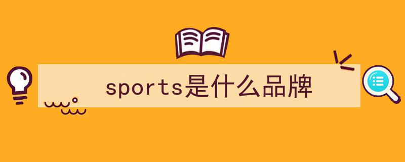 对话运动品牌,精英化与大众化并行，探索多元化发展之道"/