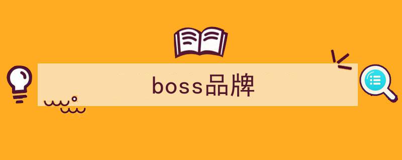 BOSS品牌焕新LOGO引热议,网友笑称‘人傻钱多’操作！"/