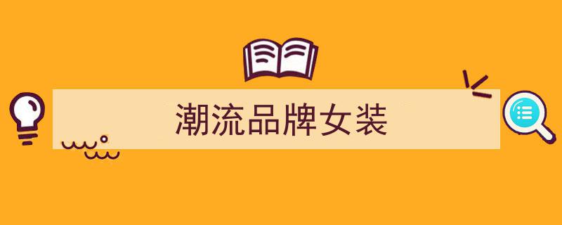 国产女装品牌三线崛起,一线二线争艳，绽放独特魅力，引领潮流风尚新篇章！"/