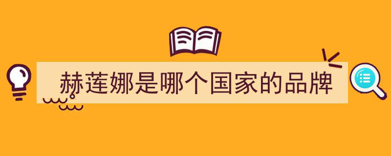 了不起的赫莲娜,20世纪美容大王，单枪匹马铸就“世界女首富”传奇"/