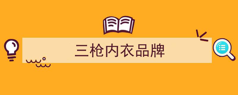 三枪内衣品牌闪耀纽约时装周，中国时尚力量强势登场"/