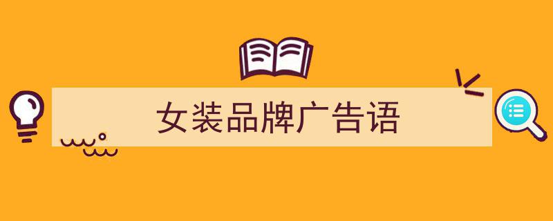 时尚新篇,女装品牌广告语盘点，诠释潮流与魅力"/