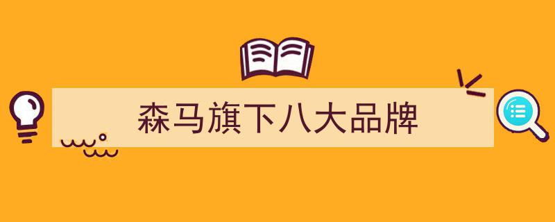 财报透视,森马服饰净利增速“急降”，存货压力山大，旗下产品频现不达标疑云"/