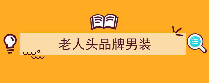 警惕！6大中老年男装品牌疑售假货，吊牌圈钱，速看避雷清单"/