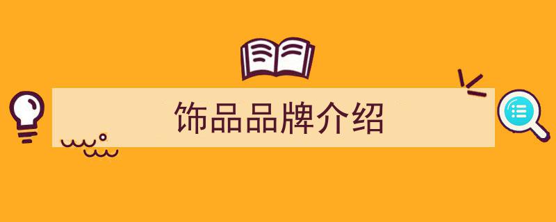 私藏已久的7款小众配饰品牌，今日一次性大公开！"/