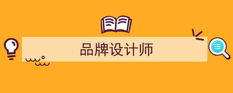 在知名品牌当设计师的揭秘,设计师爆料，消费者永远猜不到的幕后体验！"/
