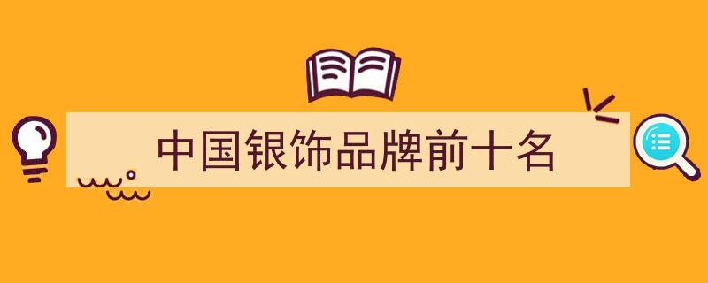 2025版中国银饰市场竞争态势与发展价值深度评估报告"/