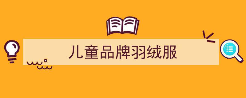 儿童羽绒服市场乱象,造假成重灾区，家长需警惕"/