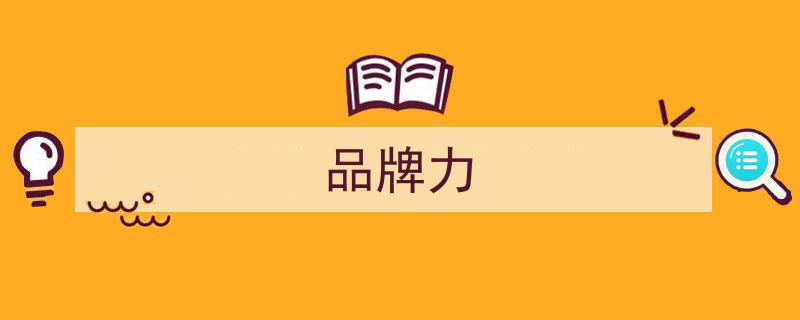 科技实力,品牌力坚不可摧的硬核基石"/