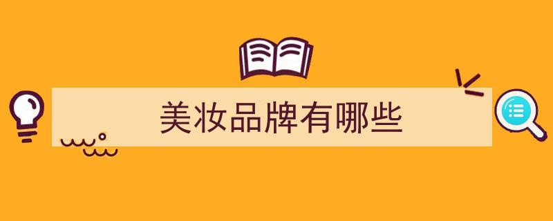 中国美妆十强风云突变，大变天！"/