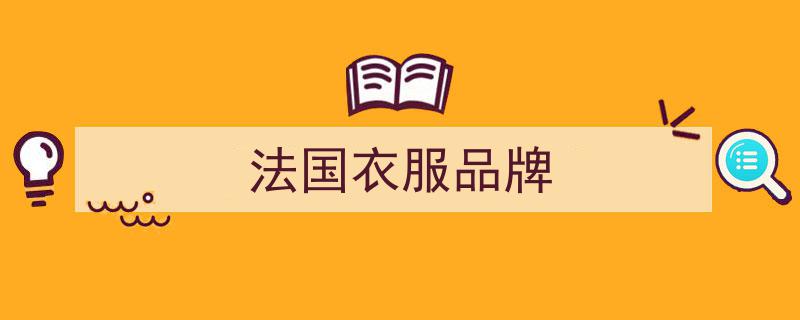 修炼成时尚精必知,盘点9大法国时尚品牌引领潮流指南"/